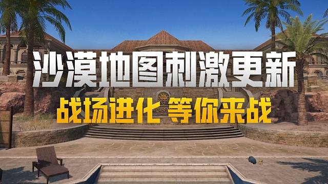 新版本爆料丨沙漠地图全面升级！