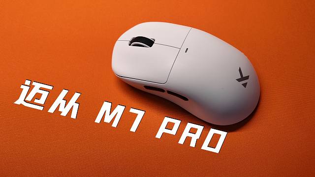 超高性价比的大手抓握鼠标！迈从m7 pro