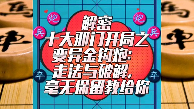 解密十大邪门开局之变异金钩炮：走法与破解，毫无保留教给你