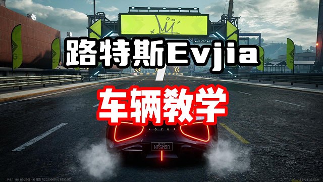 让路特斯evjia战力翻倍的小技巧！要学会充分使用车辆特性！