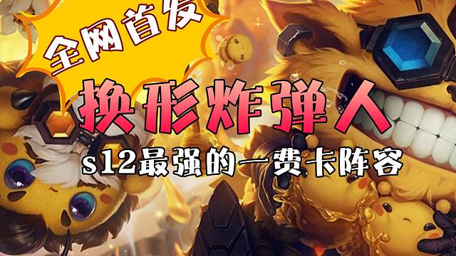全网首发，s12最强一费卡阵容：换形炸弹人
