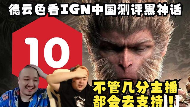 德云色看IGN中国测评黑神话悟空：10分不是很正常嘛？不管几分主播都会支持！
