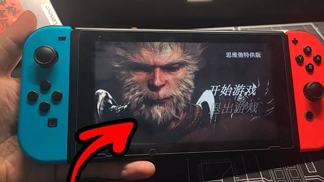 疑似黑神话switch版流出？？？