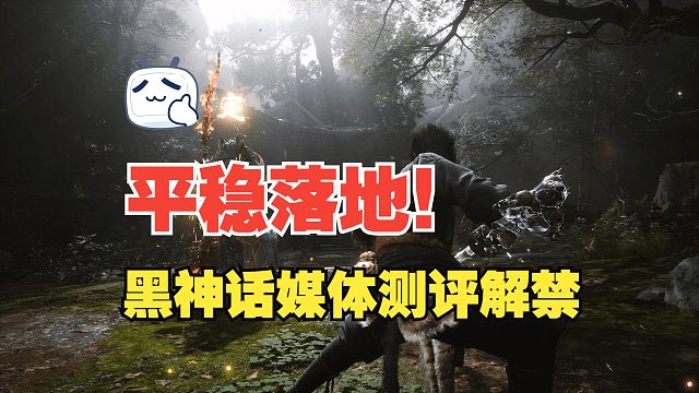 【老猫游情报】平稳落地！黑神话媒体测评解禁