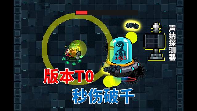 元气骑士：版本T0，声纳探测器秒杀BOSS