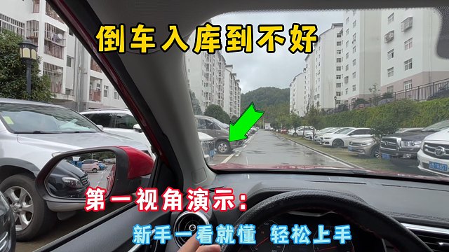 倒车入库停不好车？第一视角演示正确操作，新手一看就会轻松上手