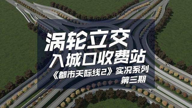 丝滑涡轮立交+入城口收费站建成！《都市天际线2/Cities: Skylines2》生态城市实况系列