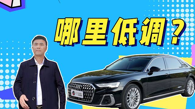 奥迪A8L，低调的炫耀