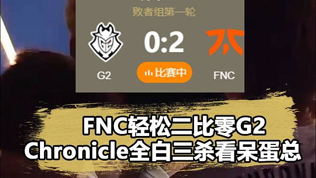 FNC零封G2！Chronicle全白三杀绝杀比赛