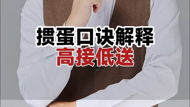 如何运用掼蛋口诀‘高接低送’掌控牌局？
