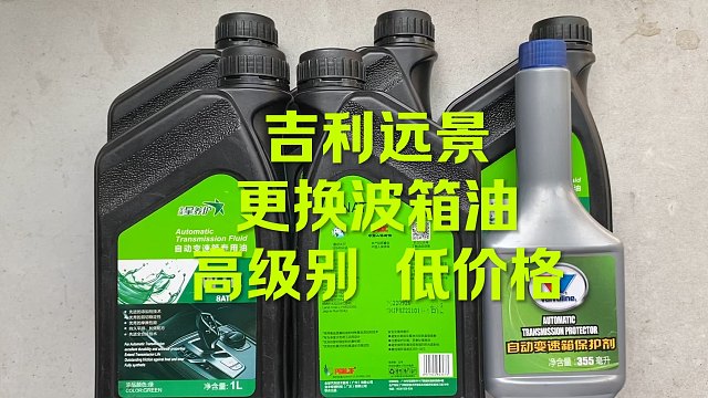 吉利远景更换波箱油 关注看后续更精彩