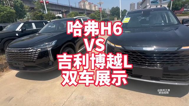 哈弗新款H6VS吉利新款博越L 双车对比之颜值、空间、内饰篇