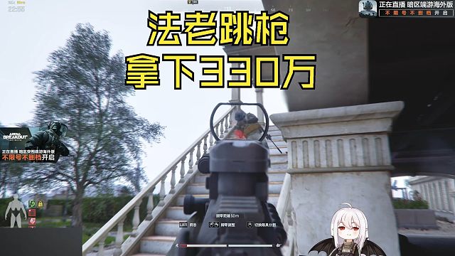 法老跳枪，拿下330万 【抒情暗区 看完就睡觉】