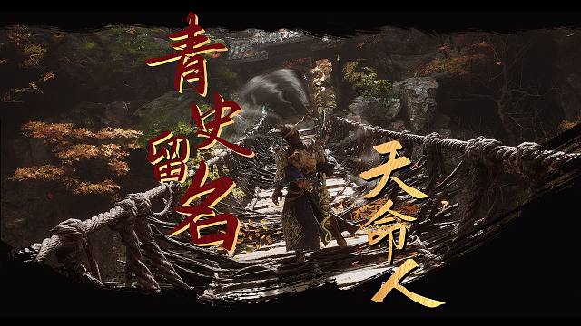 《黑神话：悟空》3DM评测10分：青史留名天命人