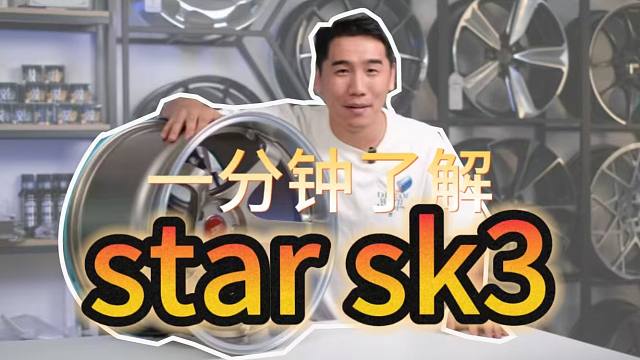 百伦斯磊哥：极限深凹Star super SK3 锻造轮毂