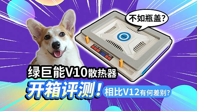 【绿巨能V10散热器】相比V12有何差别？是否不如瓶盖？