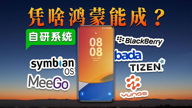 自研系统这么多，凭什么华为鸿蒙能成功？