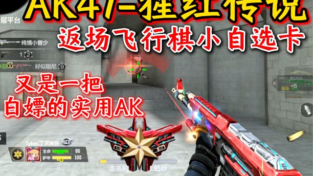 白嫖的AK47猩红传说实战手感也是很不错的！