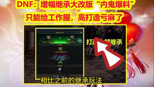 DNF：增幅继承大改版“内鬼爆料”！只能给工作服，高打造亏麻了