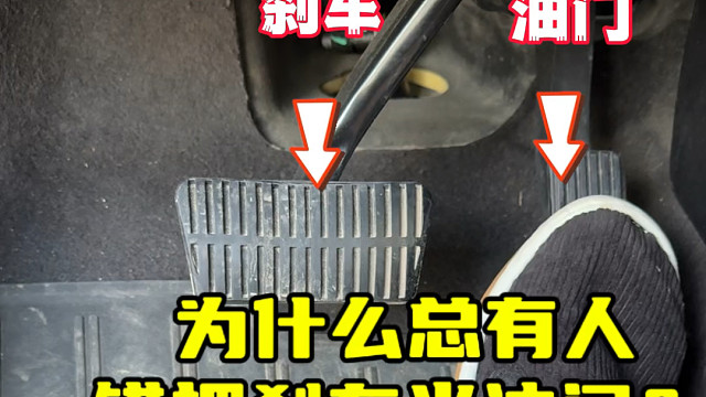 为什么有很多的司机朋友，会错把油门当成刹车导致严重的事故#实用驾驶技巧