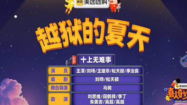 喜人之《越狱的夏天》+脱口秀