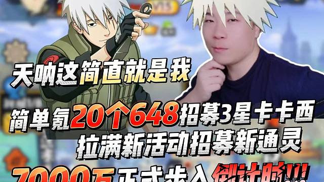 7000万战力要来了！再来20个648招募3星幻之卡卡西实战测评，拉满新通灵！