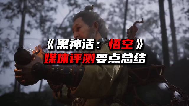 《黑神话悟空》媒体评测要点提炼