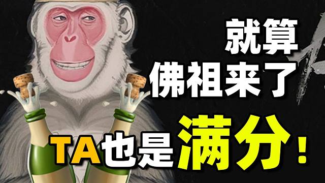 《黑神话：悟空》游民评测10分：踏平坎坷成大道