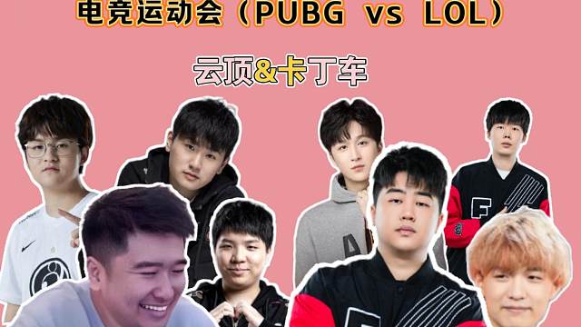【电竞运动会PUBG vs LOL】云顶&跑跑卡丁车