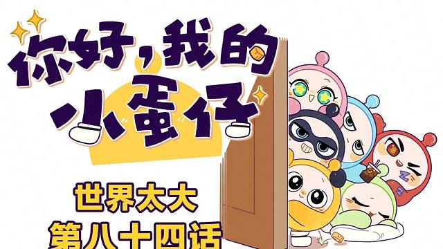 你好，我的小蛋仔｜红蛋新身份揭秘：抽象派艺术大师！