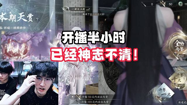 开播半小时已经神志不清！