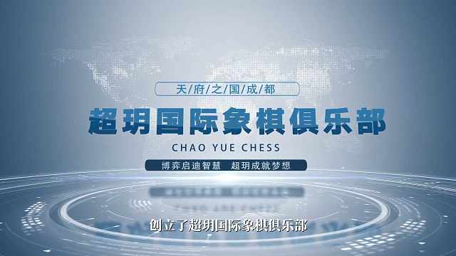 博弈启迪智慧，超玥成就梦想 博弈启迪智慧，超玥成就梦想#国际象棋 #宣传片 #超玥国际象棋 