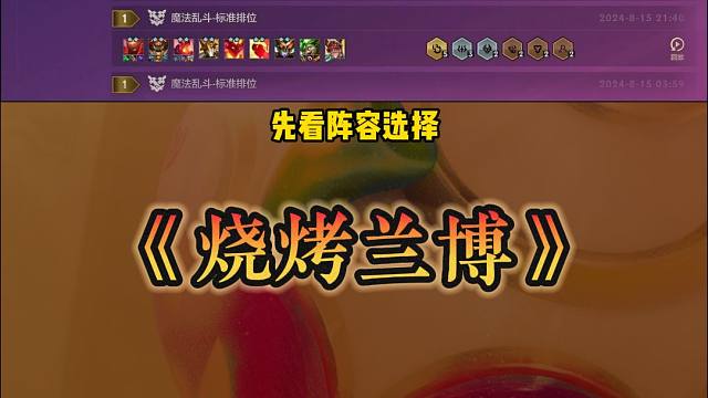 国服前三王者上分阵容详解-烧烤兰博 #金铲铲之战魔法乱斗#金铲铲香水宝石#金铲铲最离谱的一集#金铲铲