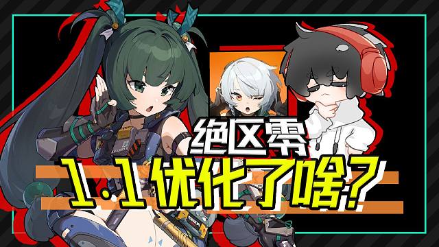 【绝区零】1.1优化解析 还有哪些问题？对绝区零制作组的一些心里话 未来版本展望