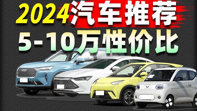 年轻人第一台车？8月 5-10万元高性价比汽车应该如何选？内含详细汽车导购攻略【三驱兄弟精选汽车推荐