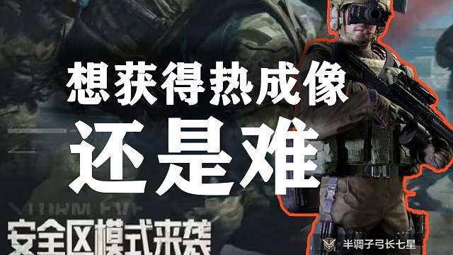 暗区安全区模式不掉装备，想获得热成像还是难