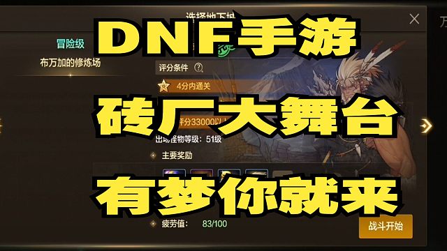 DNF手游 砖厂大舞台，有梦你就来