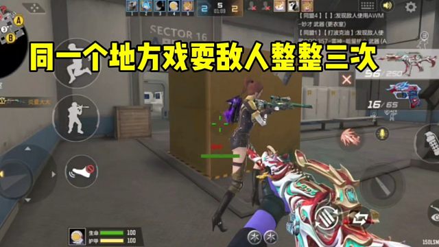 同一个地方戏耍敌人三次！大家可以试试非常，点位非常老6！