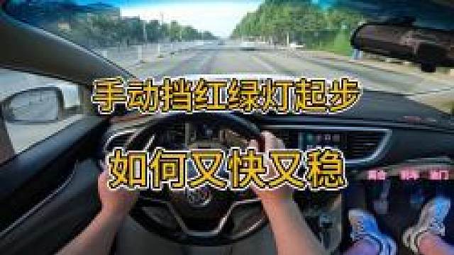新手学车，如何做到红绿灯起步又快又稳
