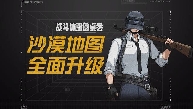 【战斗体验圆桌会】02：沙漠地图全面升级