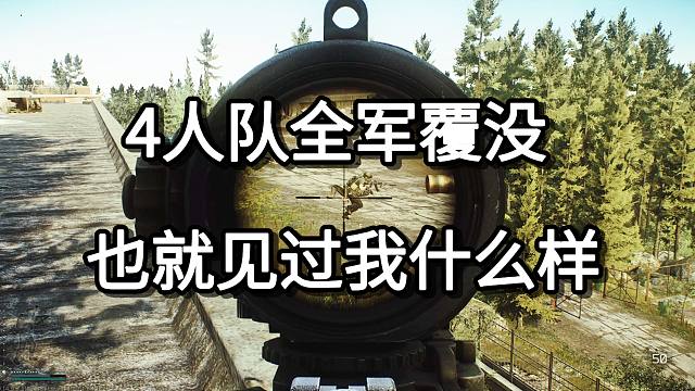 4人队全军覆没 也就见过我什么样