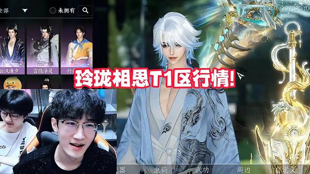 玲珑相思T1区行情!