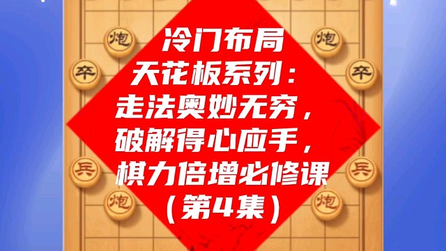 冷门布局天花板系列：走法奥妙无穷破解得心应手，棋力倍增课（4）