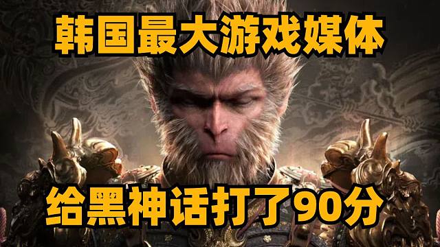 韩国最大游戏媒体给黑神话打了90分，IGN称正式版测评会有给黑神话打8分的理由