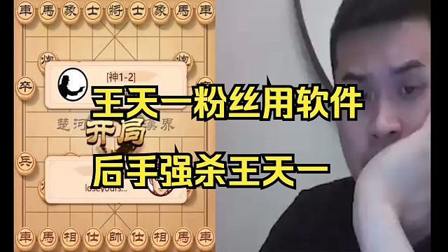 王天一粉丝用强软后手强杀王天一！