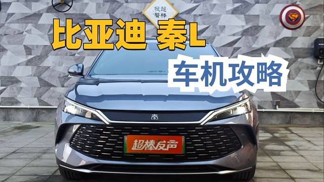 比亚迪秦L车机操作攻略