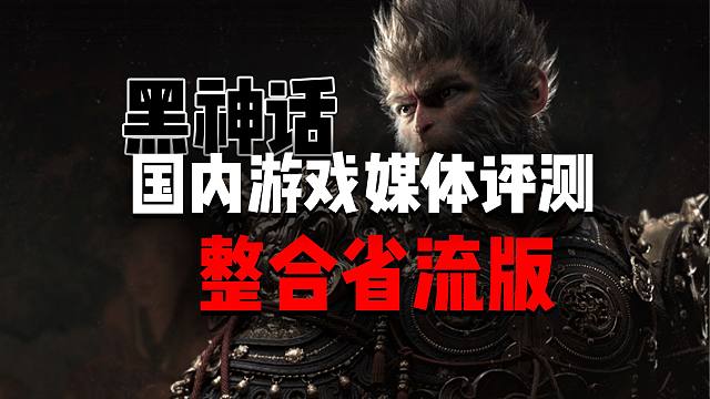 《黑神话：悟空》媒体评测整合，无剧透、无客套全面汇编