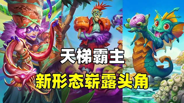新王登顶！高分段肆虐！两大形态统治天梯！【卡组百科 342】