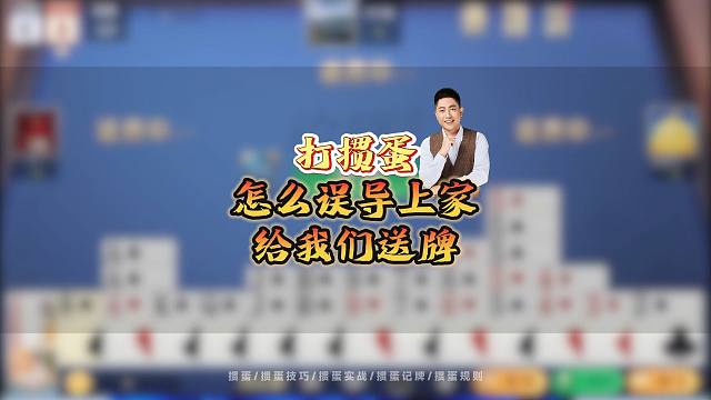 如何在掼蛋中误导上家，让他们无意中给你送牌？