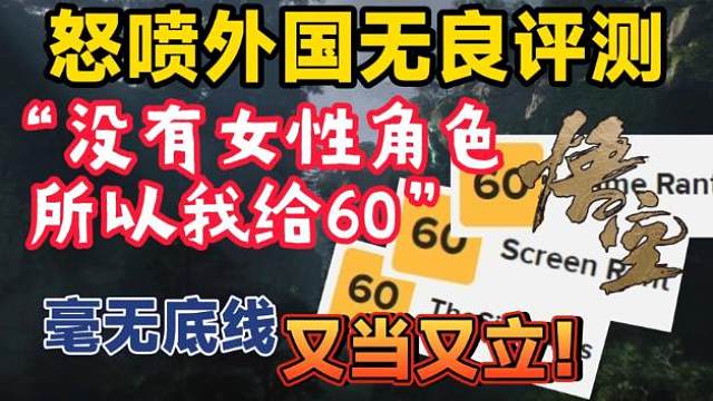 英语老师怒喷国外无良游戏评测媒体！给黑神话悟空打60分还是人吗？